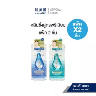 (เซ็ท2ชิ้น) HADABIREI PREMIUM WHITENING MICRO-CLEANSING WATER ขวดละ 400 ml.