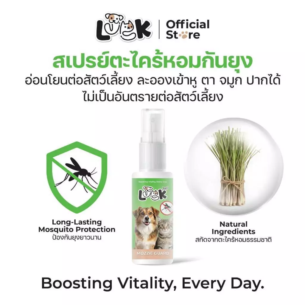 LUCK สเปรย์กันยุงหมาแมว สูตรตะไคร้หอม สมุนไพรธรรมชาติ ป้องกันยุงยาวนาน พร้อมบำรุงขนเงางาม 50 ml.