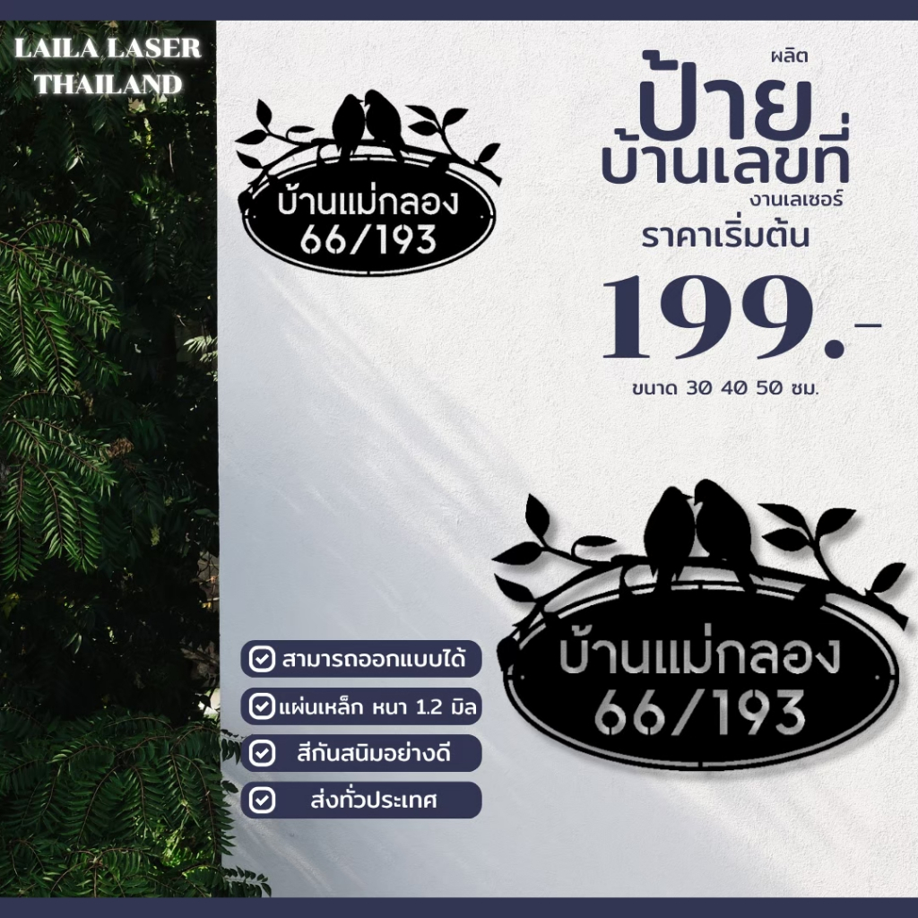 งานเหล็กฉลุลาย ป้ายบ้านเลขที่ ป้ายข้อความ ตัวเลข บ้านเลขที่ ความหนา 1.2 มม. พร้อมอบสีเพาว์เดอร์โค๊ท (ลูกค้าเเจ้งข้อความท