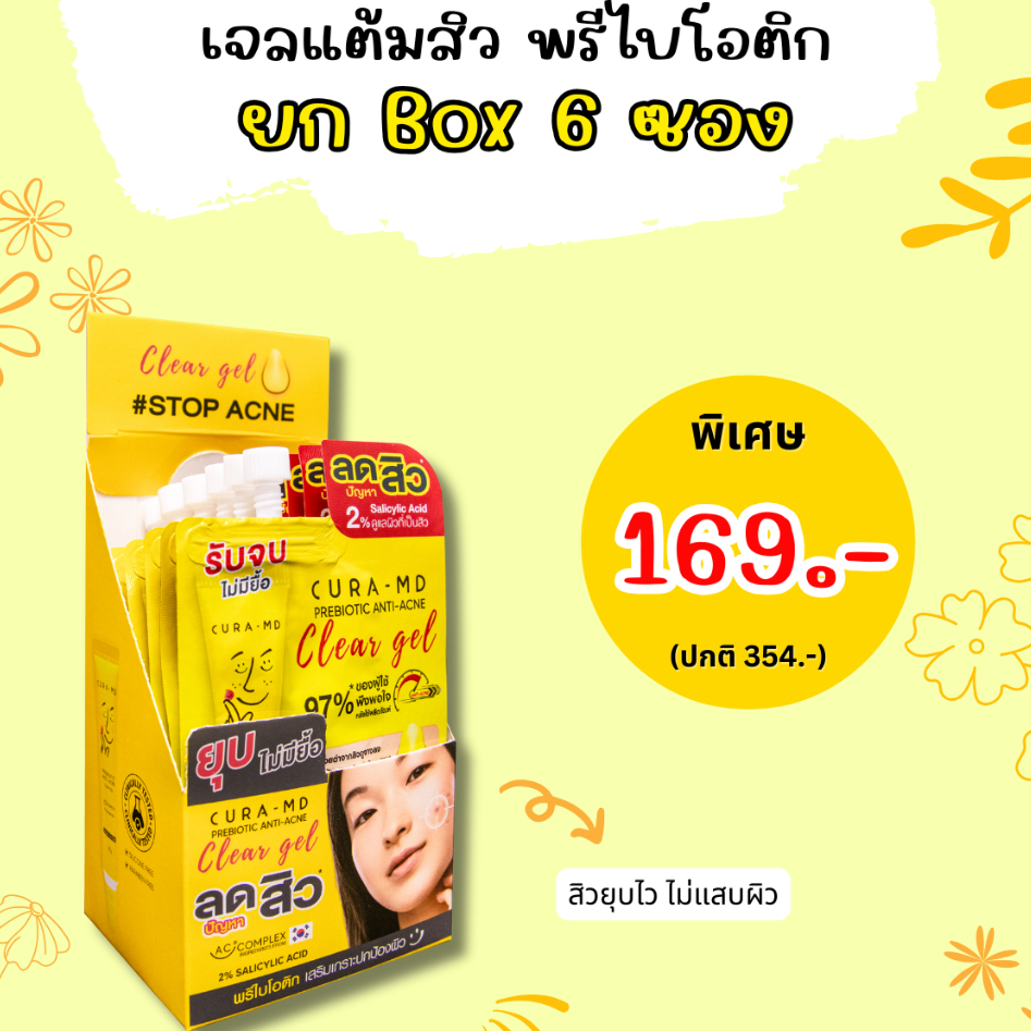[ยกกล่อง 6ซอง] CURA-MD เจลแต้มสิว พรีไบโอติก ยุบไว ในข้ามคืน Prebiotic Anti-Acne Clear Gel 4 กรัม ทั้งหมด 6 ซอง
