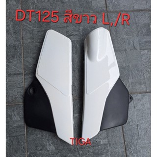 ฝากระเป๋าข้าง-DT125-สีขาว-ซ้าย/ขวา-ทรงเดิมตามติดรถ-ขายเป็นคู…