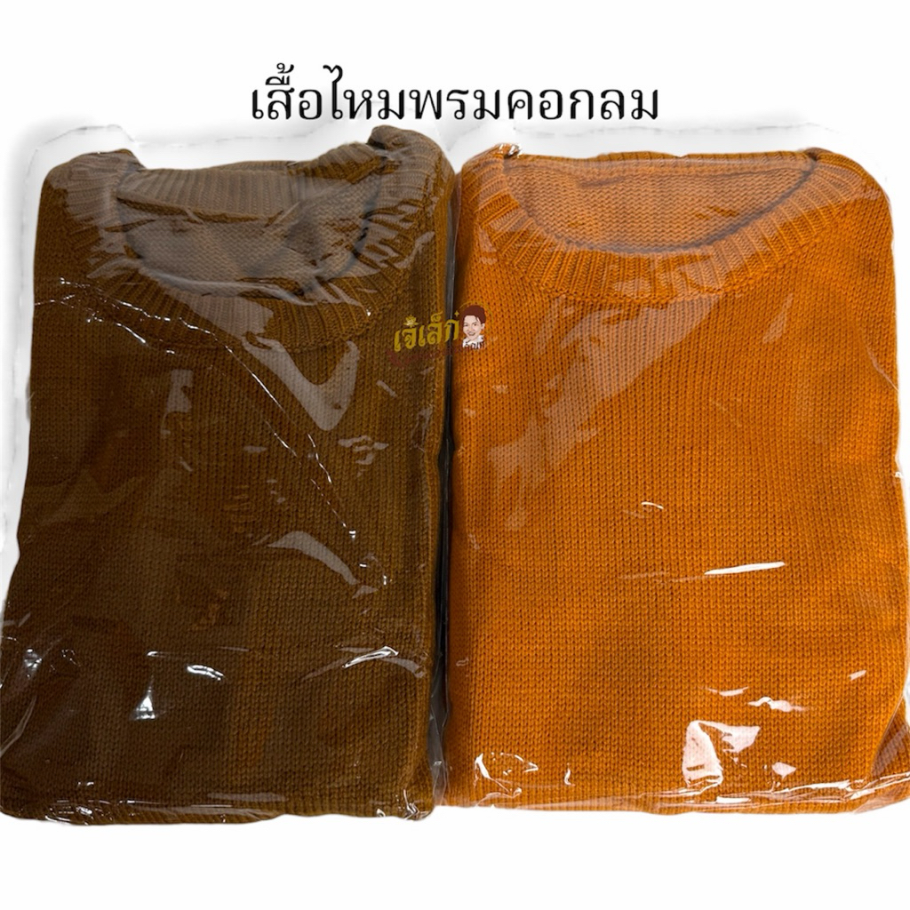 เสื้อแขนยาวพระ  เสื้อกันหนาว เสื้อไหมพรมพระ สำหรับใส่ฤดูหนาว ให้อบอุ่น มีสีพระราช แก่นบวร #เสื้อแขนยาวไหมพรมพระ