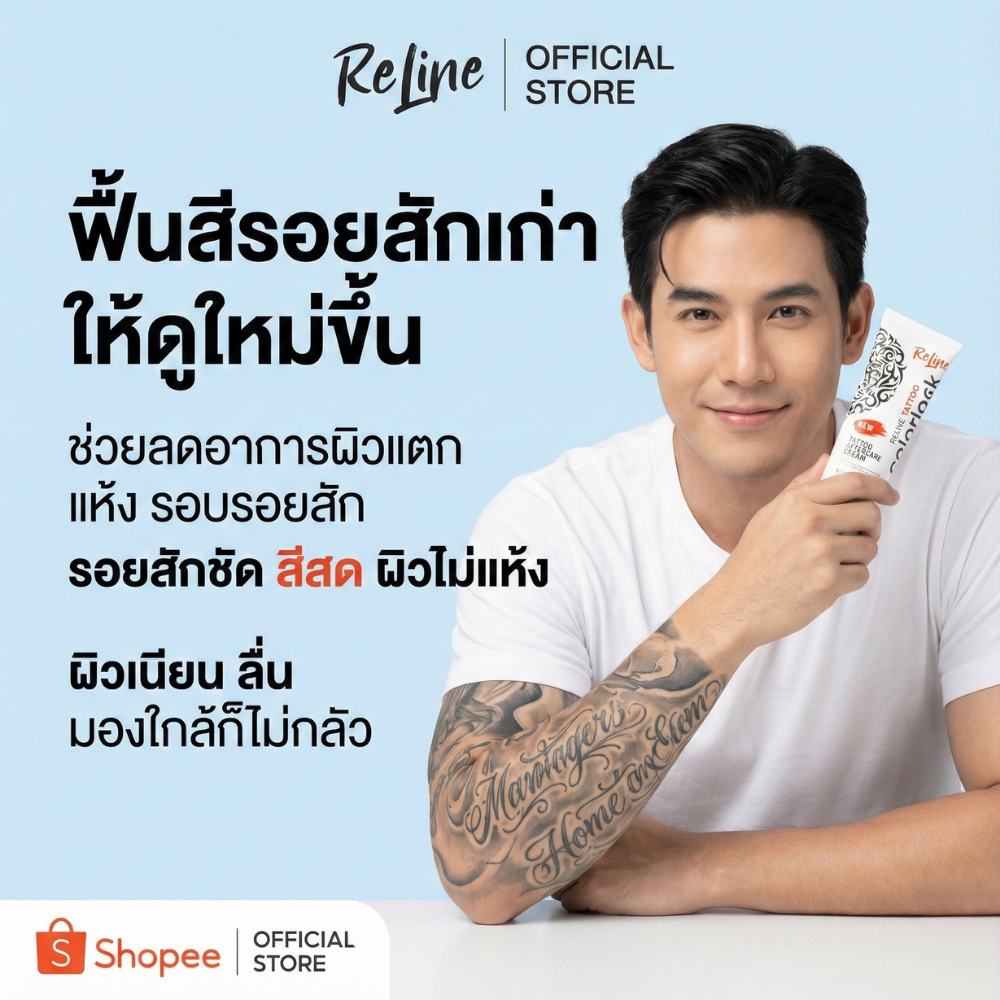 Reline ครีมรอยสัก ลายสักมีมิติขึ้น แค่ทาบำรุงทุกวัน ยาทารอยสัก ของแท้100% รับประกัน Duo Pack