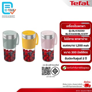TEFAL เครื่องปั่นพกพา ขนาด 300 มิลลิลิตร รุ่น BL1C0230/BL1C0…