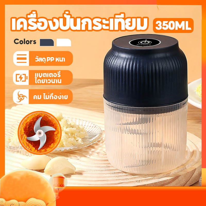 เครื่องปั่นกระเทียม พริก 350ML ไร้สาย ปั่นละเอียด บดเนื้อ บดกระเทียมไฟฟ้า