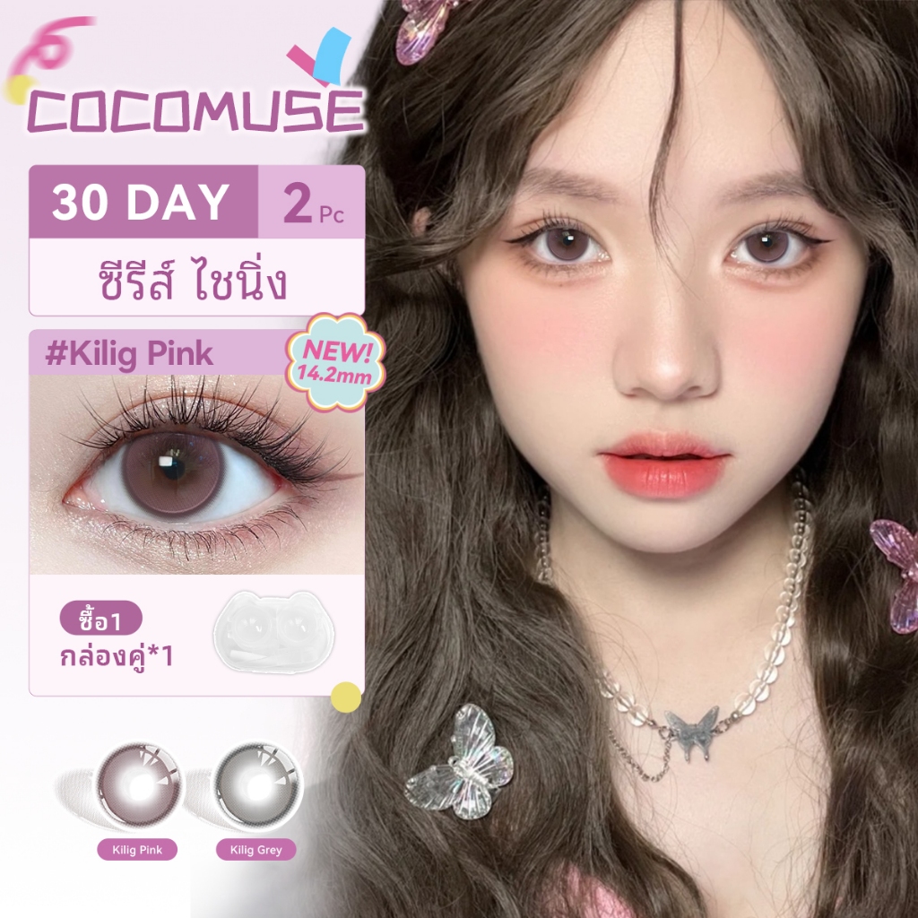 COCOMUSE  🔥คอนแทคเลนส์ Kilig คอนแทคเลนส์ 2 สี สไตล์ธรรมชาติ ขนาด 14.2mm เปลี่ยนได้ 1 เดือน แพ็คละ 2 