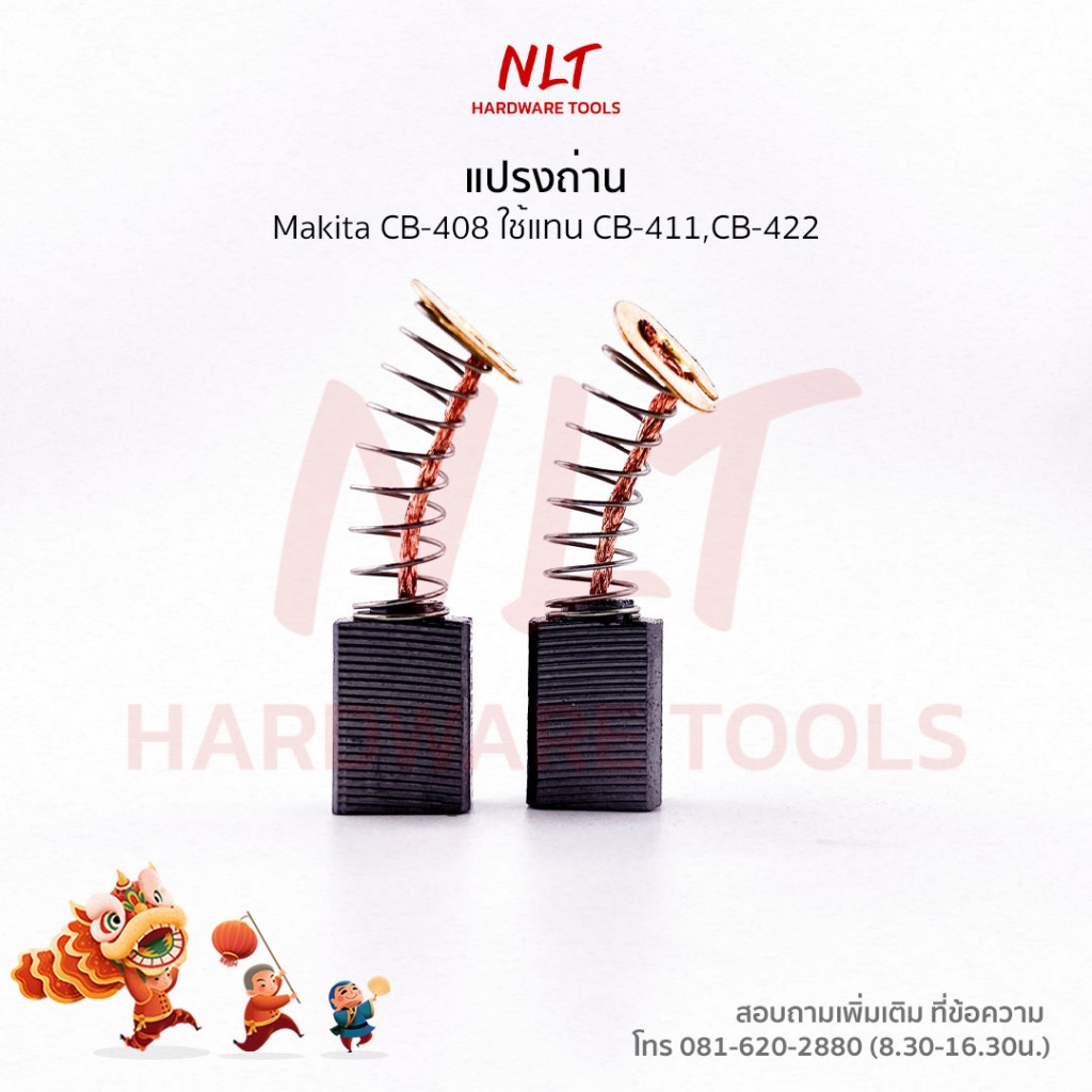 (1กล่อง/10ชุด)แปรงถ่านMakita(มากีต้า) รุ่นCB-408 ใช้กับเครื่อง9524NB 9527NB 9525NB 9528NB ใช้แทนCB-4