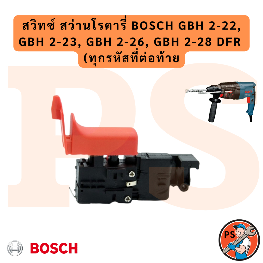 สวิทซ์ สว่านโรตารี่ Bosch GBH 2-22, GBH 2-23, GBH 2-26, GBH 2-28 DFR  (ทุกรหัสที่ต่อท้าย)