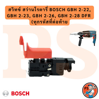 สวิทซ์ สว่านโรตารี่ Bosch GBH 2-22, GBH 2-23, GBH 2-26, GBH 2-28 DFR  (ทุกรหัสที่ต่อท้าย)