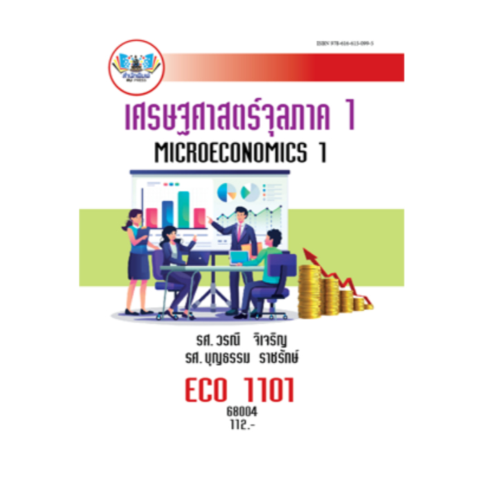 ECO1101 (ECO1121) (EC111) 68004 เศรษฐศาสตร์จุลภาค 1