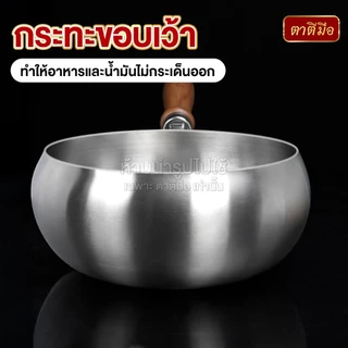 ตาตีมือ กระทะสแตนเลส 304 ทรงบาตร หนา 3 ชั้น รุ่น STAN-ZEN ขนาด 20 cm เกรดพรีเมี่ยม ก้นแบน ใช้ได้ทุกเตา ทรงหม้อโบราณ