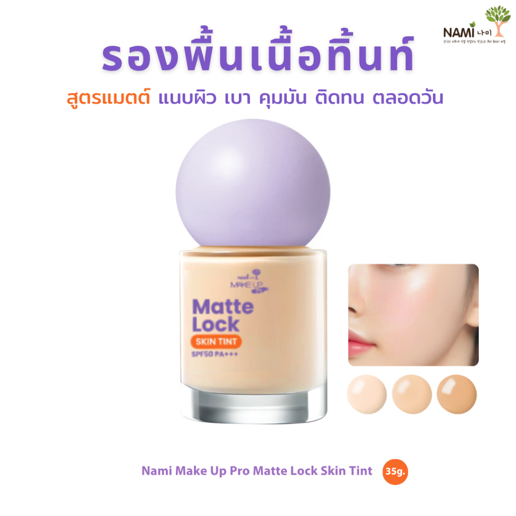 Nami Matte Lock Skin Tint ຮອງພື້ນແບບສະກິນທິນທ໌ ເນື້ອ Matte ຕິດທົນ ຄຸມມັນ SPF50 PA+++ (ຂວດ 35g) 3 ແຉ້ມສີ