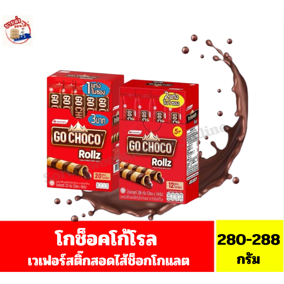 โกช็อกโก้โรล เวเฟอร์สติ๊กไส้ครีมช็อกโกแลต ขนาด 280-288 กรัม**(14-24กรัมX20-24ซอง/กล่อง)