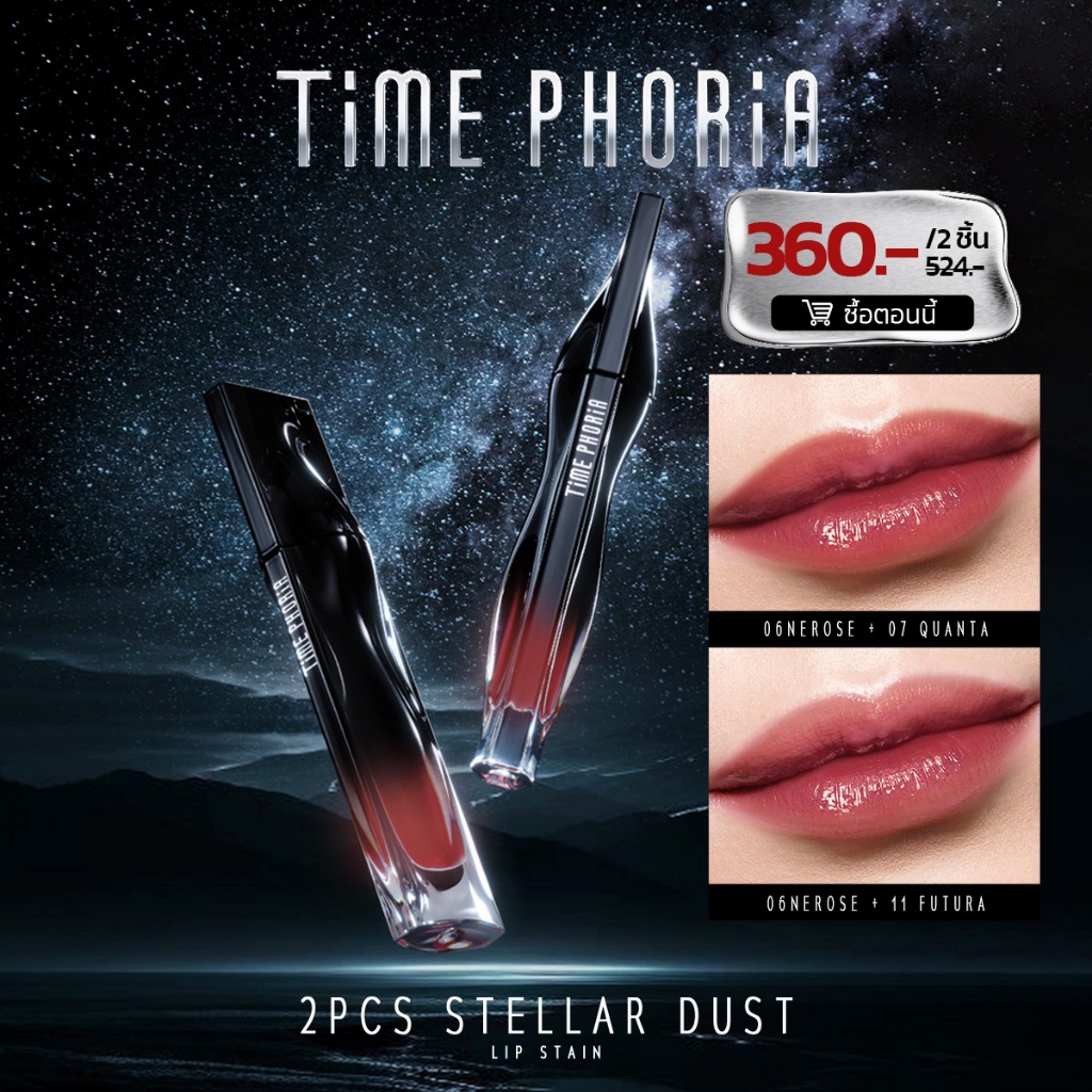 【Jeff's Pick】Time Phoria Stellar Dust Lip Stain 5ml | เฉดสีลิปสติกที่แนะนำสำหรับการทาทับ