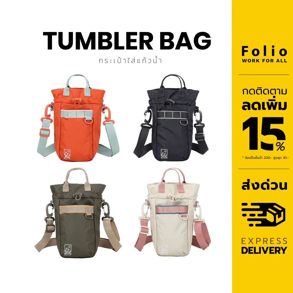 Jour : Tumbler Bag กระเป๋าใส่แก้วน้ำ กระเป๋าขวดน้ำสะพาย ใส่ได้ถึงขนาด 32oz พร้อมช่องมือถือ ผ้า Nylon กันละอองน้ำ -12644