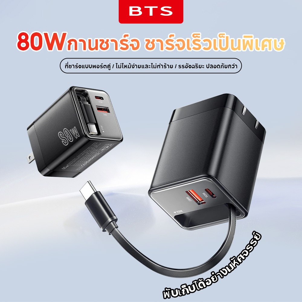 BTS เครื่องชาร์จ GaN SuperCharge 3-in-1 80W/65W พร้อมสายเคเบิลแบบยืดหดได้ในตัว + พอร์ต Type-C + USB-A และดีไซน์พับได้