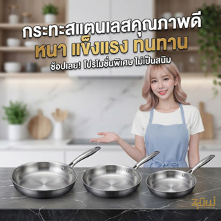 กระทะ กระทะสแตนเลส ด้ามจับสแตนเลส ร้อนเร็ว ไม่ติดกระทะ แข็งแ…