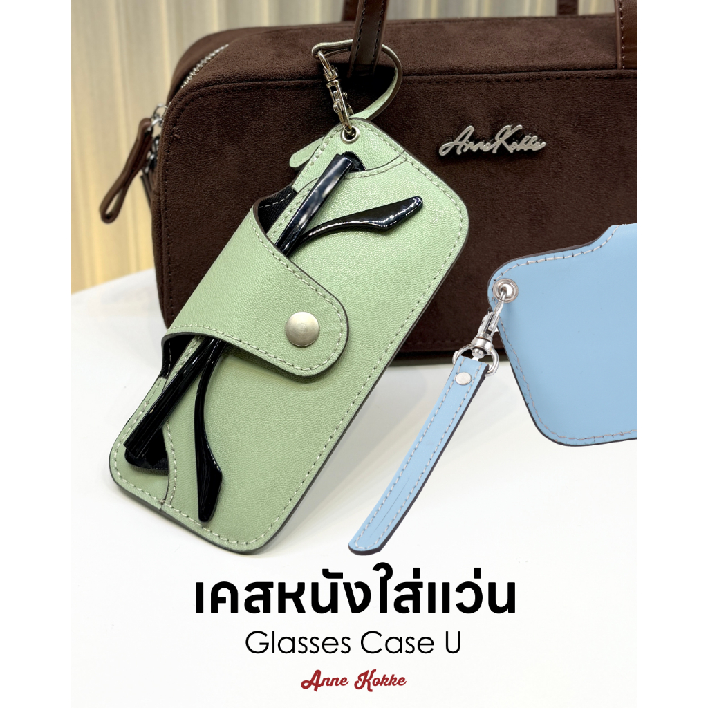 ANNE KOKKE Glasses Case U  ซองใส่แว่น หนังแท้ กระเป๋าใส่แว่น เคสใส่แว่น สีสันหลายสี มีสายห้อย