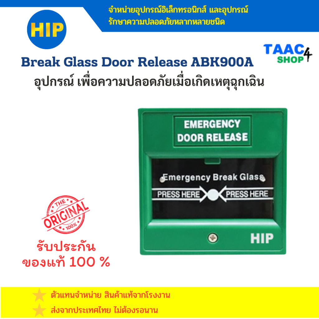 HIP ABK900A Emergency Break Glass อุปกรณ์กรณีฉุกเฉิน