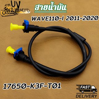 ท่อน้ำมันเชื่อเพลิง สายน้ำมัน เวฟ110i 2011-2020 ราคา/1ชิ้น 1…