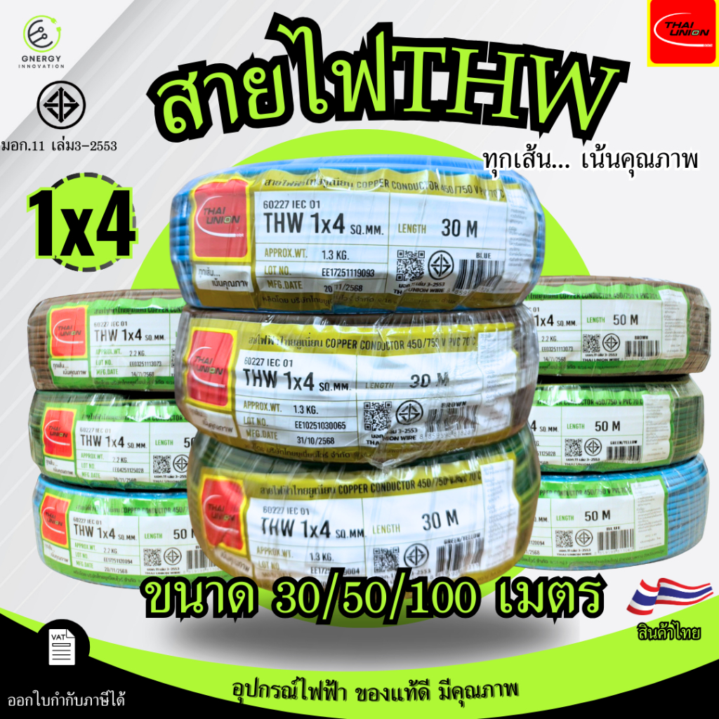 สายไฟTHW 1x4 Sq.mm. ยี่ห้อ THAI UNION ทองแดงแท้100%ยาว 30/50/100 เมตร มอก.11 เล่ม3-2553 มีหลายสี