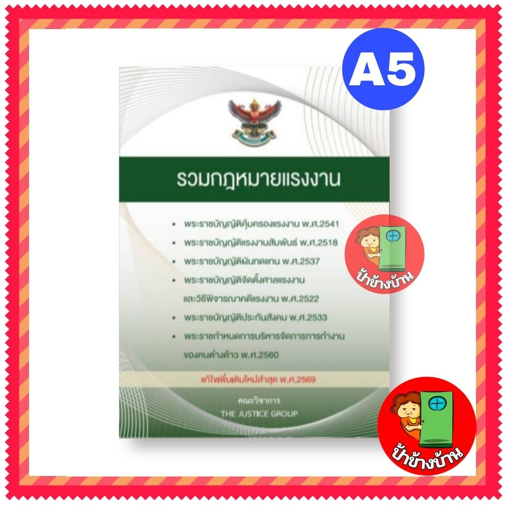 รวมกฎหมายแรงงาน แก้ไขเพิ่มเติมล่าสุด พ.ศ. 2569  ขนาดกลาง A5 (แถมฟรีปกใส) ป้าข้างบ้าน
