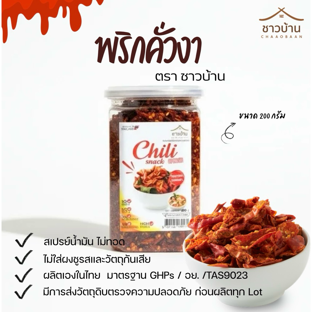 พริกคั่วงา ตราชาวบ้าน คั่วอบ ไร้น้ำมันเกาะ 200 กรัม OTOP 5 ดาว ไม่ใส่ผงชูรส และ วัตถุกันเสีย