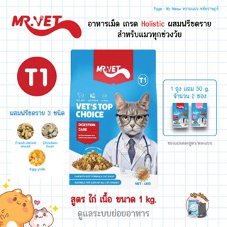 🔥 มีของแถม 🔥 Mr. Vet T1 สูตรไก่ เนื้อ 1 kg. Digestion อาหารแ…