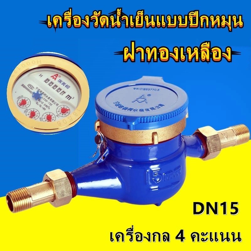 SiamTool มิเตอร์น้ำทองเหลือง 15 มม. DN15 สำหรับบ้านและคอนโด วัดน้ำเย็นแม่นยำ ทนทาน ส่งเร็ว - รูปที่ 5