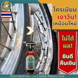 c5-น้ำยาขจัดคราบโครเมียม ชิ้นส่วนรถมอเตอร์ไซค์ รถยนต์ สนิม ข…