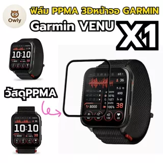 (พร้อมส่ง) ฟิล์ม PPMA 3D กันรอยหน้าจอ Garmin VENU X1 / VENUX1 พร้อมส่ง