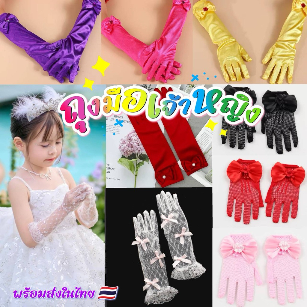 🧤ถุงมือเด็ก 🇹🇭พร้อมส่งในไทย เจ้าหญิง 👸ถุงมืองานวันเกิด ถุงมือออกงานเด็ก ถุงมือซาติน  มีหลากหลายแบบให้เลือก