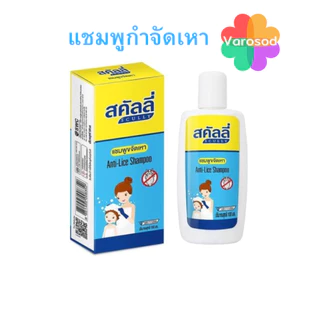 Scully สคัลลี่ แชมพูฆ่าเหา กำจัดเหา ฆ่าเหา แชมพูขจัดเหา ปลอดภัย อ่อนโยน anti-lice shampoo