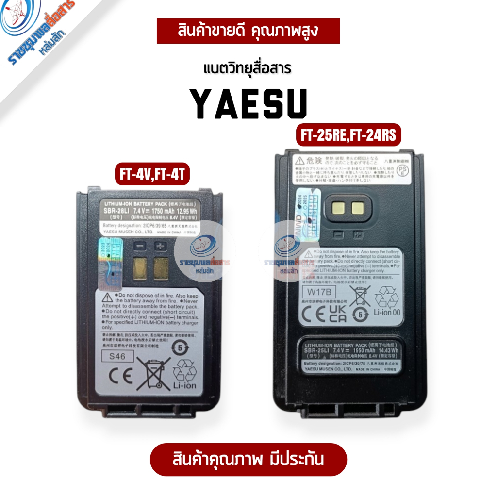 แบตเตอรี่วิทยุสื่อสาร YAESU FT-4VR/4T และ FT-25R/E , 24RS