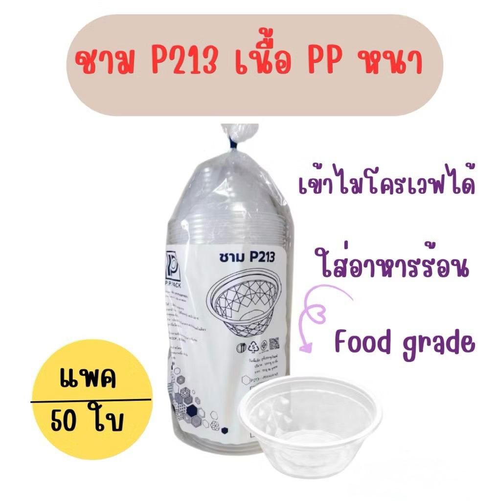 (แพค 50 ใบ) 800 ml ชามพลาสติก ถ้วยพลาสติก ชามใส่ของร้อน ชามก๋วยเตี๋ยว อย่างหนา รุ่น P213 เนื้อpp เข้าไมโครเวฟได้