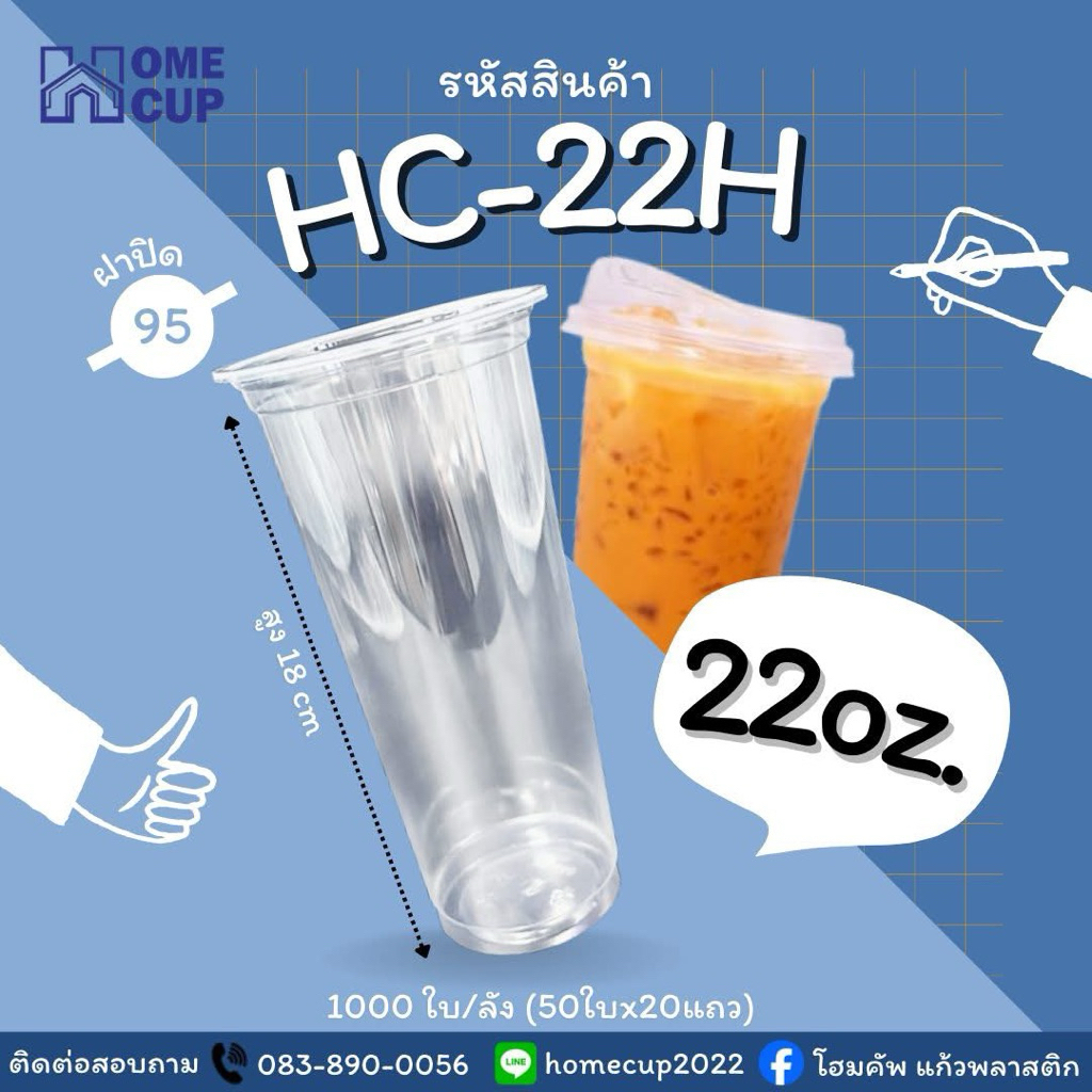 Homecup **22H** ออนซ์ ทรงสูง สลิม ปาก 95 (ยกลัง1,000ใบ)