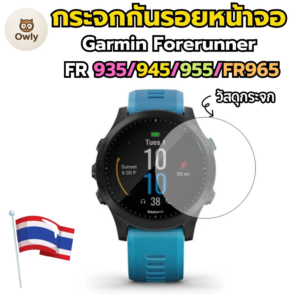 กระจกกันรอยหน้าจอ Garmin FR935 FR945 FR955 FR965 (กระจก)