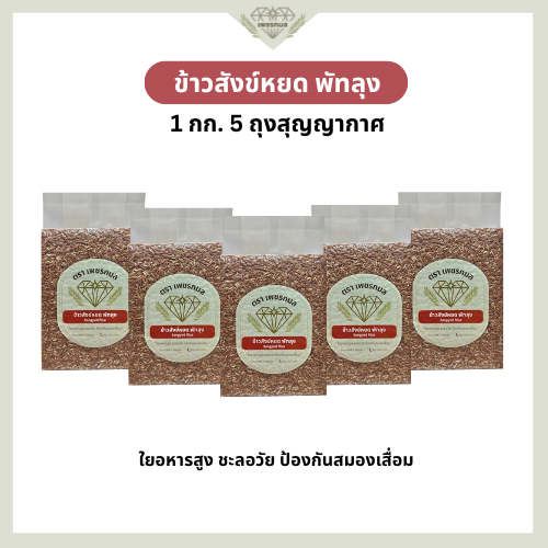 ข้าวสังข์หยด พัทลุงแท้ 100% ขนาด 1 กก. 5 ถุง สุญญากาศ | ข้าวกล้องสังข์หยด ข้าวสุขภาพ | ข้าวเพชรกมล