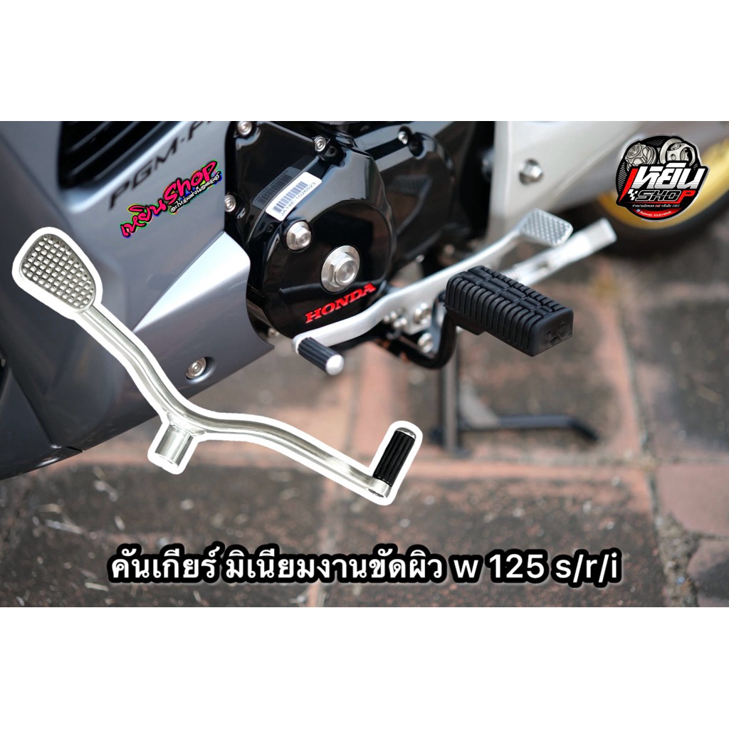 คันเกียร์ มิเนียม  w 125 บังลม S,R งานสวย แข็งแรง เนียน ไม่หักง่าย  ⚡สินค้าขายดี⚡