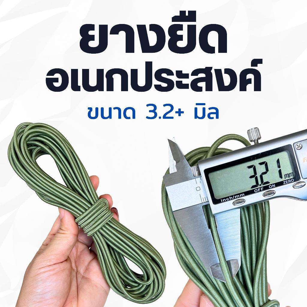 ยางยืด ขนาด 3.2+ มิล อเนกประสงค์ ส่งด่วน สำหรับงานแคมป์ปิ้ง สายรัด เต็นท์