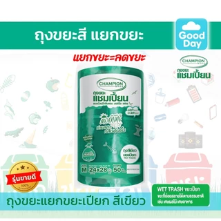 Champion Bags ถุงขยะแชมเปี้ยน (ม้วนใหญ่) สำหรับขยะแยกประเภท กลิ่น MORNING FRESH