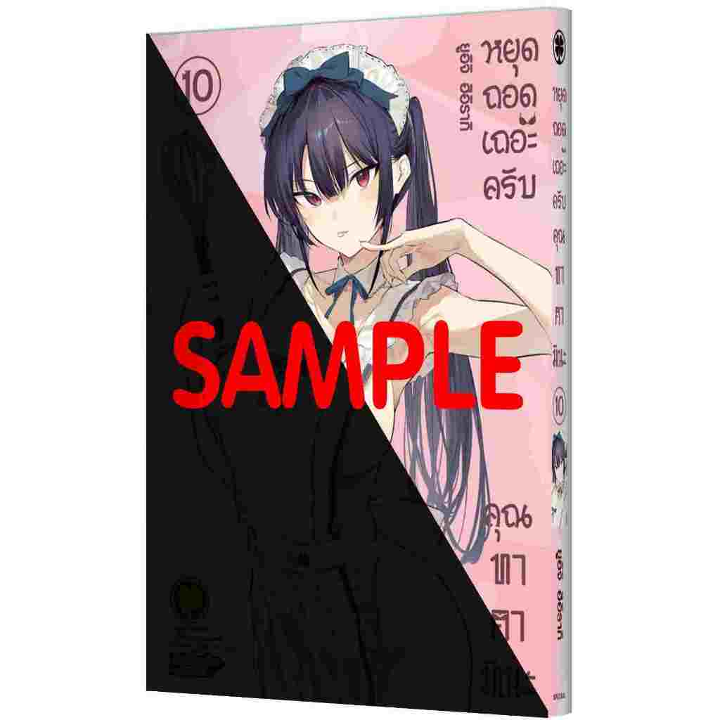 (Preเล่มพิเศษ10) หยุดถอดเถอะครับคุณทาคามิเนะ เล่ม 1 - 10 ( หนังสือการ์ตูน มือหนึ