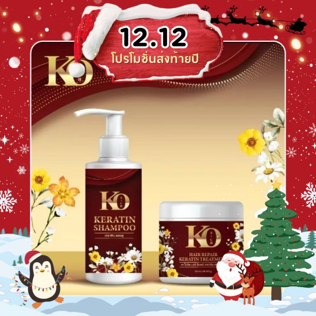 (จำนวนจำกัด) เหลือเฉพาะแชมพูกล่องแดง เคโอริช Ko Rich แท้100%