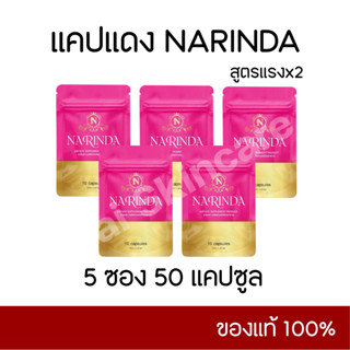 แคปแดงนารินดา 5 ซอง (ตะกล้าใหม่) ของแท้ รับตรงแบรนด์🔥