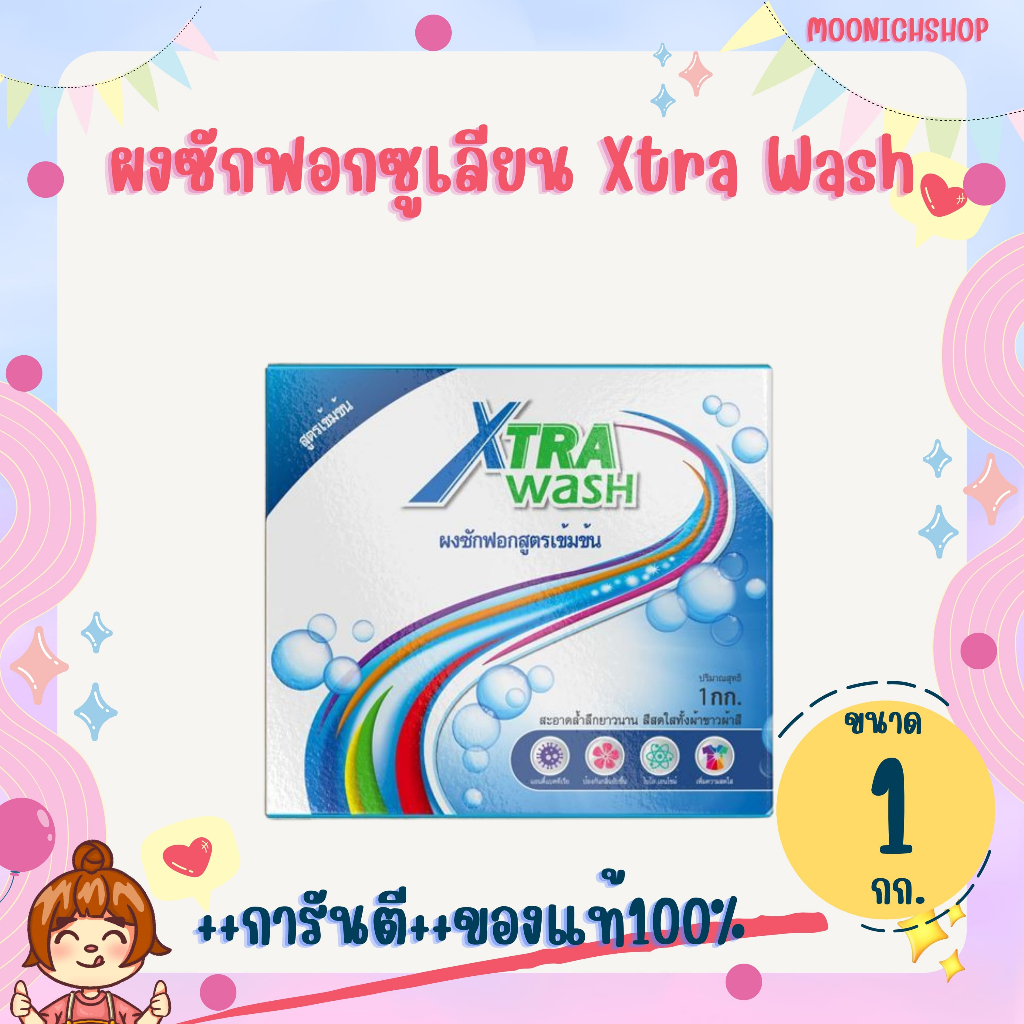 ผงซักฟอกซูเลียน Xtra Wash เอ็กซ์ตร้า วอช 1 กก. ผงซักฟอกZHULIAN ผงซักฟอกซูเลียน
