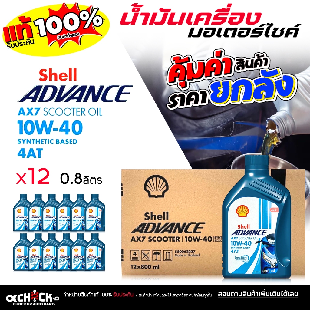 ** ยกลัง ** น้ำมันเครื่อง มอเตอร์ไซค์ เชลล์ AX7  4-AT  scooter 10W-40 ขนาด 0.8 ลิตร ( ยกลัง 12 ขวด )