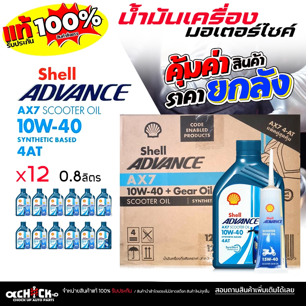 ** ยกลัง ** น้ำมันเครื่อง มอเตอร์ไซค์ เชลล์ AX7  4-AT  scooter 10W-40 ขนาด 0.8 ลิตร +เฟืองท้าย ( แพ็