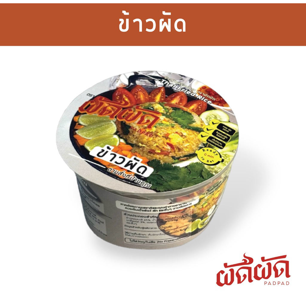 ข้าวผัด พร้อมทาน ตราผัดผัด (PADPAD Fried Rice)