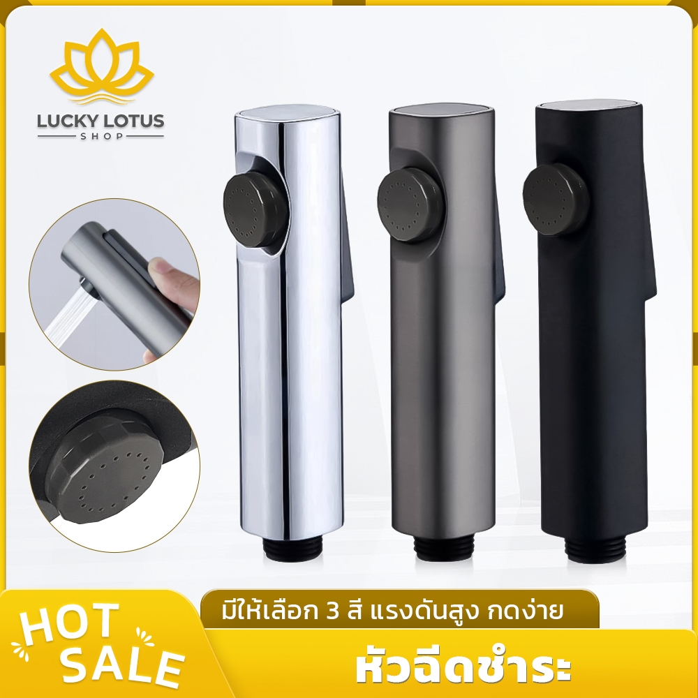 LUCKYLOTUS หัวฉีดชำระ ABS แรงดันน้ำสูง มีให้เลือก 3 สี ติดตั้งง่าย ทนทาน แข็งแรง
