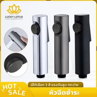 LUCKYLOTUS หัวฉีดชำระ ABS แรงดันน้ำสูง มีให้เลือก 3 สี ติดตั้งง่าย ทนทาน แข็งแรง